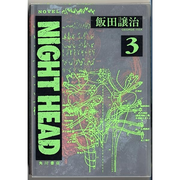 NIGHT HEAD 1 | 飯田 譲治 |本 | 通販 | Amazon